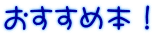 おすすめ本！ 